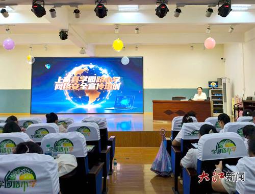 上高縣學園路小學舉行網絡安全宣傳培訓 筑牢校園防護網